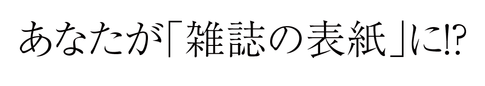 あなたが雑誌の表紙に