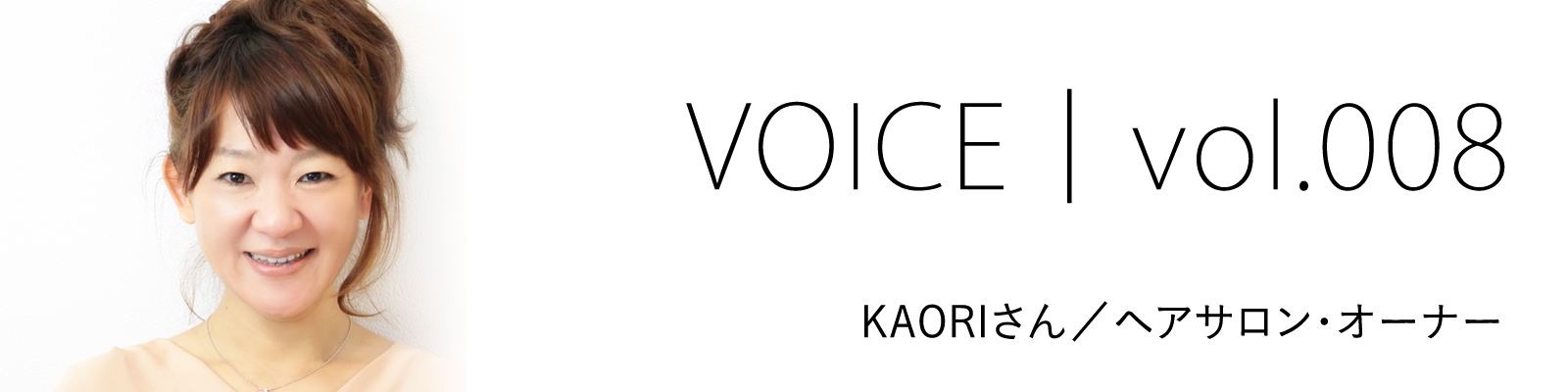 トータルブランディング｜VOICE｜KAORIさま