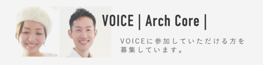 アーチ・コア｜お客様の声を募集しております