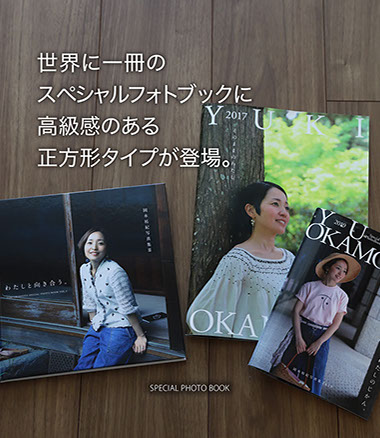 世界に一冊。あなただけのスペシャルフォトブック