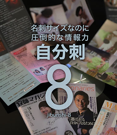 売り込みはもう不要です。自分刺を渡した瞬間から、相手はあなたの虜に。