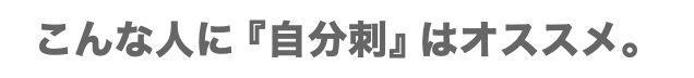 こんな人に『自分刺』はオススメ。