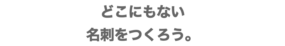 どこにもない 名刺をつくろう。