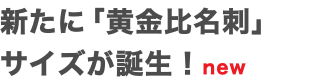 新たに「黄金比名刺」 サイズが誕生！new