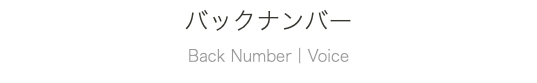 バックナンバー Back Number｜Voice