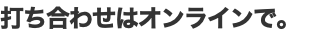 打ち合わせはオンラインで。