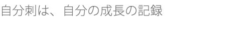 自分刺は、自分の成長の記録