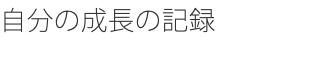 自分の成長の記録