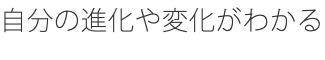 自分の進化や変化がわかる