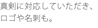 真剣に対応していただき、ロゴや名刺も。