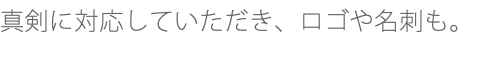 真剣に対応していただき、ロゴや名刺も。