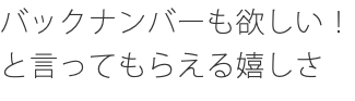 バックナンバーも欲しい！と言ってもらえる嬉しさ