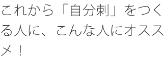 これから「自分刺」をつくる人に、こんな人にオススメ！