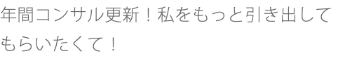 年間コンサル更新！私をもっと引き出してもらいたくて！