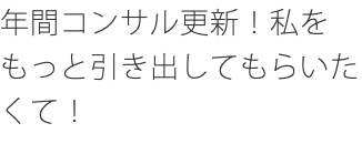 年間コンサル更新！私をもっと引き出してもらいたくて！