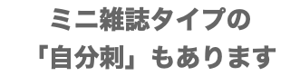 ミニ雑誌タイプの 「自分刺」もあります