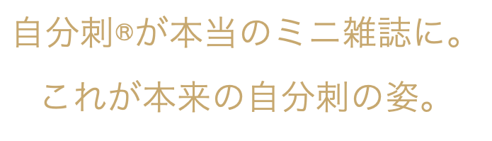 自分刺®️が本当のミニ雑誌に。 これが本来の自分刺の姿。