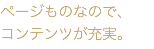 ページものなので、 コンテンツが充実。