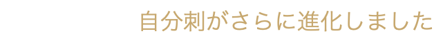 自分刺がさらに進化しました