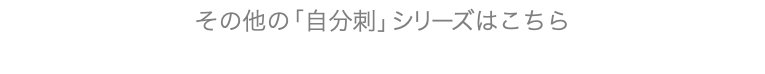 その他の「自分刺」シリーズはこちら