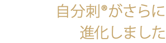 自分刺®がさらに 進化しました