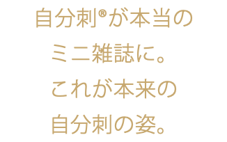 自分刺®️が本当の ミニ雑誌に。 これが本来の 自分刺の姿。