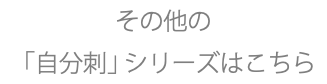 その他の 「自分刺」シリーズはこちら