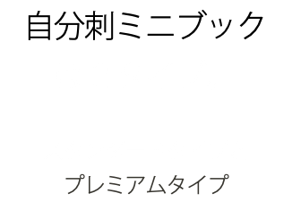 自分刺ミニブック は２タイプ。 スタンダードタイプと プレミアムタイプ