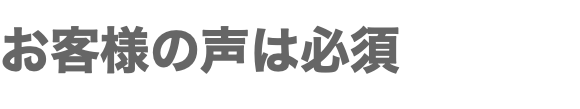 お客様の声は必須