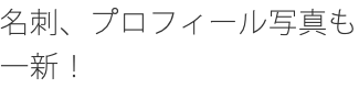 名刺、プロフィール写真も一新！