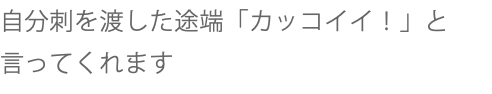 自分刺を渡した途端「カッコイイ！」と言ってくれます