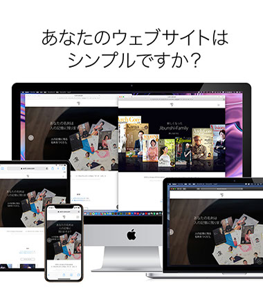 あなたのウェブサイトはシンプルですか｜ウェブサイト・ホームページ制作