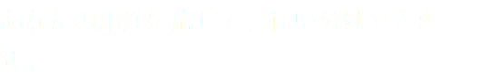 あなたの用途に応じて、使い分けできます。