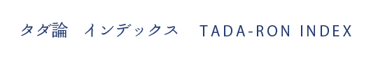 タダ論インデックス