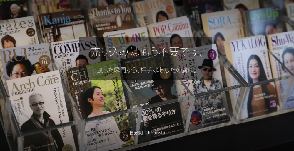 もう売り込みは必要ありません。自分刺です。